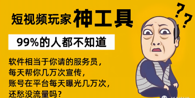 抖音黑科技一招搞定视频流量！别再去直播间被傻傻割韭菜了 未命名 第1张