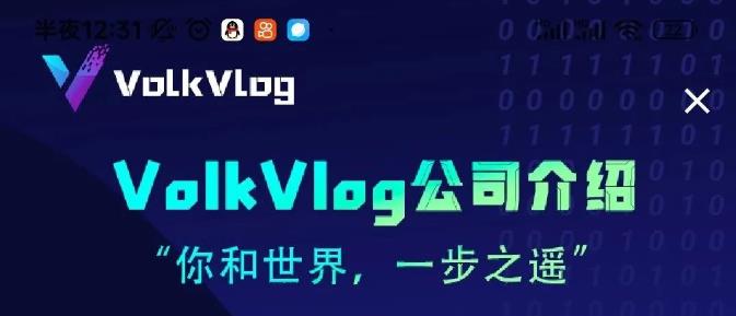 Volk Vlog沃克短视频正式上线了，新零撸玩法解析看过来！插图5188项目网-优质网赚项目与精品VIP课程免费分享平台