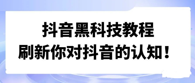 抖音黑科技兵马俑神奇的多功能应用，很多人踏入了飞起之路！ - 吾爱微网