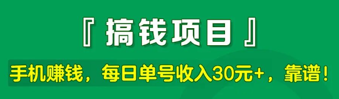 手机赚钱，每日单号收入30元+，几秒一个任务，靠谱！