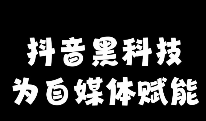 抖创猫抖音黑科技兵马俑，颠覆你对短视频行业的认知！