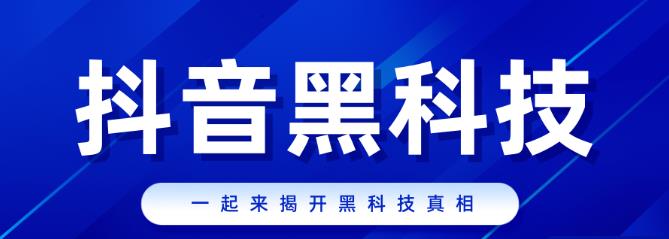 抖音黑科技站长等级划分，如何成为抖音黑科技商城系统站长？ - 首码项目网-首码项目网