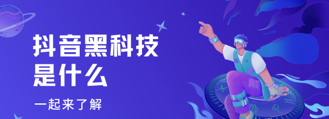 抖创猫D音黑科技情报是什么？真的有那么神奇吗？-汇一线首码网