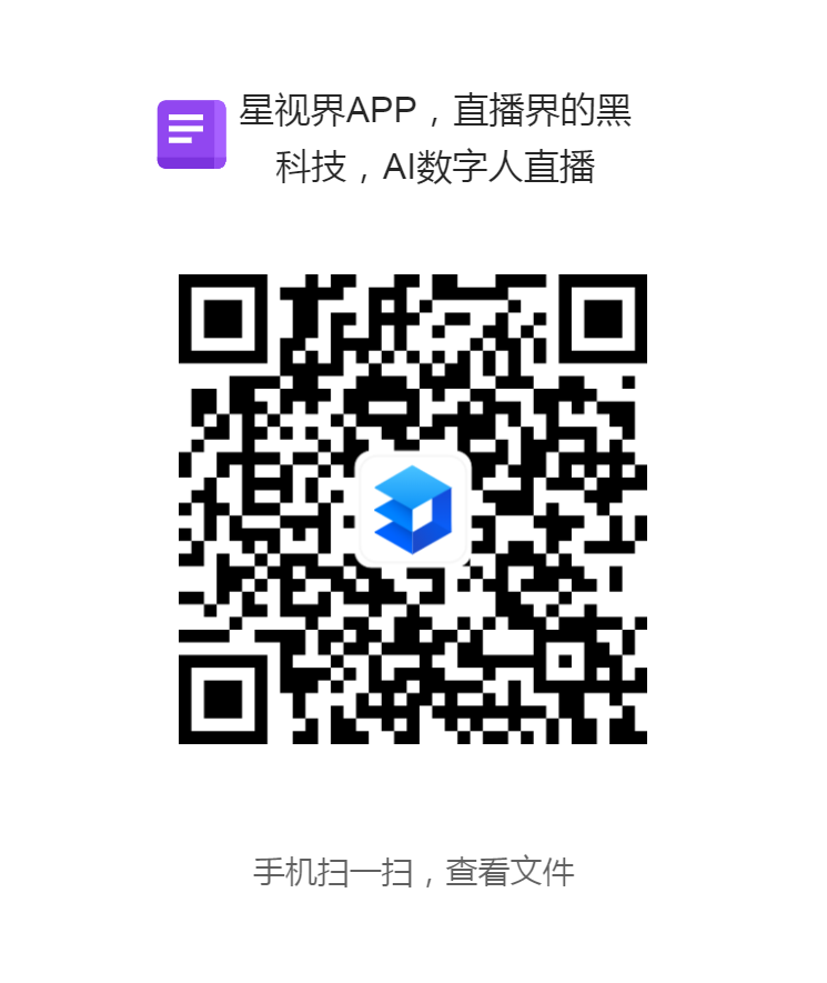 星视界APP，直播界的黑科技，AI数字人直播.png