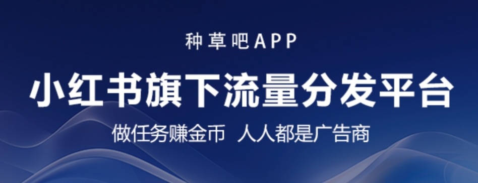 “种草吧”APP震撼上线，小红书旗下流量分发平台！-汇一线首码网