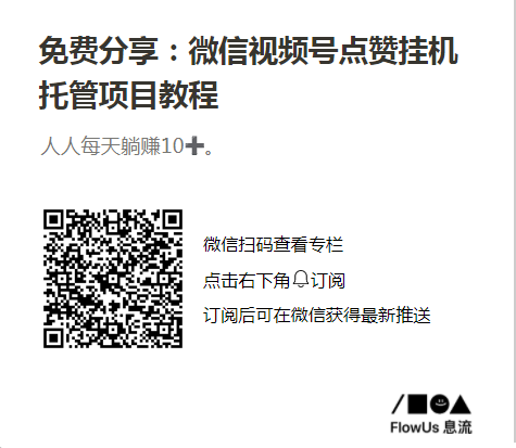 微信视频号挂机项目，自动挂机托管无需操作，单日收益260+（附视频教程）