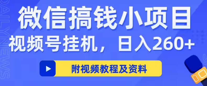 米多猫APP，视頻号褂机，适合懒人，褂机收入単日単10+附入口与教程-汇一线首码网